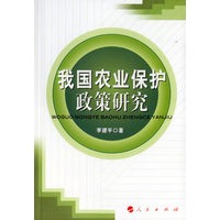 我国农业保护政策研究
