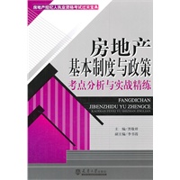 房地产基本制度与政策考点分析与实战精练