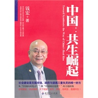 中国：共生崛起