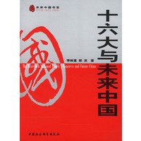 十六大与未来中国