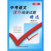 中考语文课外阅读试题精选（最新修订本）——红对钩系列