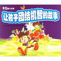让孩子团结机智的故事