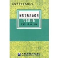 国际贸易术语惯例与案例分析