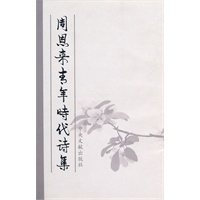 周恩来青年诗集