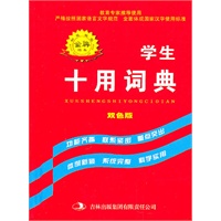 学生十用词典