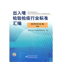 出入境检验检疫行业标准汇编