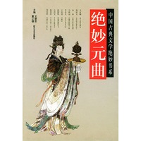 中国古典文学绝妙书系：绝妙元曲