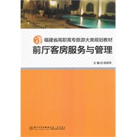 前厅客房服务与管理