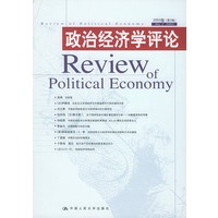 政治经济学评论：2003卷（第2辑）