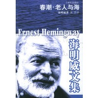 海明威文集——春潮·老人与海
