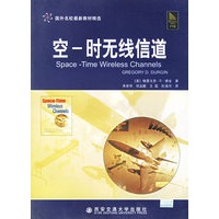 空-时无线信道/国外名校最新教材精选