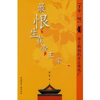 最恨生在帝王家：帝王将相的非正常死亡