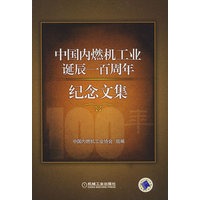 中国内燃机工业诞辰一百周年纪念文集
