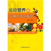 运动营养的应用方法与指导