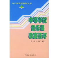 中等学校音乐课教案选评——中小学音乐教师丛书