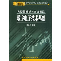 数字电子技术基础典型题解析与实战模拟——新世纪理工科研究生入学考试指导丛书