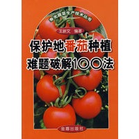 保护地番茄种植难题破解100法