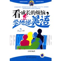 看成长的烦恼，学地道美语（第2分册）