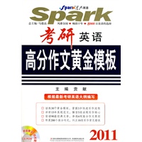 考研英语高分作文黄金模板2011（赠光盘）——星火考研