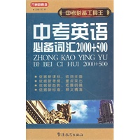 中考必备工具王-中考英语必备词汇2000+500
