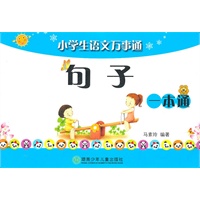 小学生语文万事通/句子/一本通