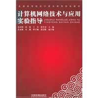（教材）计算机网络技术与应用实验指导