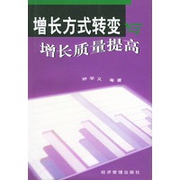 增长方式转变与增长质量提高