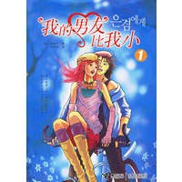 我的男友比我小1
