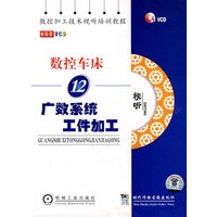 数控车床12:广数系统工件加工(1VCD)