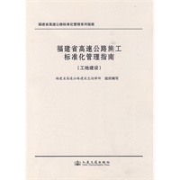 福建省高速公路施工标准化管理指南（工地建设）