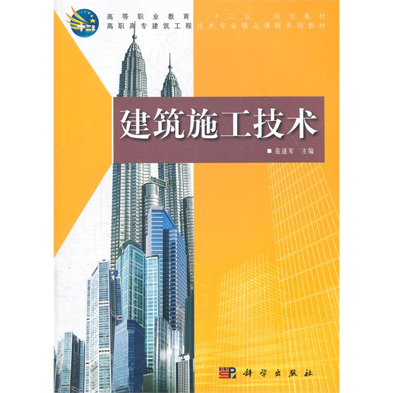 《建筑施工技术》危道军 主编_简介_书评_在线