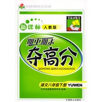 321创新实践同步·单元练与测·期中期末夺高分·语文八年级下册（新课标人教版）
