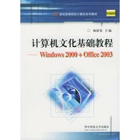 计算机文化基础教程：Windows 2000+Office 2003——21世纪高等院校计算机系列教材