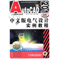 AutoCAD2010中文版 电气设计实例教程