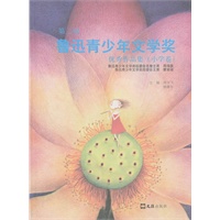第二届鲁迅青少年文学奖优秀作品集（小学卷）