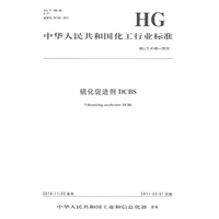 中国化工行业标准--硫化促进剂DCBS
