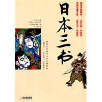 日本三书