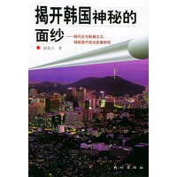 揭开韩国神秘的面纱:现代化与权威主义:韩国现代政治研究