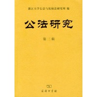 公法研究（第二辑）