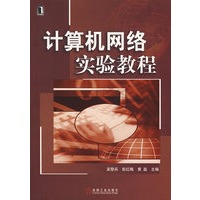 计算机网络实验教程