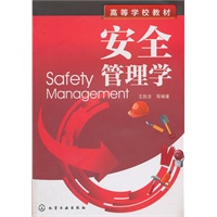 安全管理学