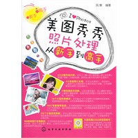 美图秀秀照片处理从新手到高手(附光盘)