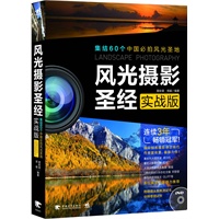 风光摄影圣经（实战版）（1DVD）（连续3年摄影畅销书冠军作者雷依里最新力作！）（中青雄狮出品）