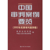 中国审判案例要览 2002年民事审判案例卷