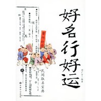 好名行好运