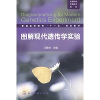 生物科学生物技术系列图解现代遗传学实验(王春台)