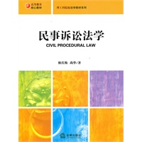 民事诉讼法学