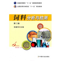 饲料分析与检测（第二版）（贺建华）