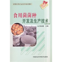 食用菌菌种开发及生产技术