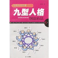 性格决定财富:九型人格创富心法